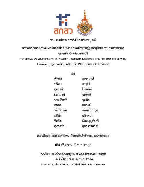 การพัฒนาศักยภาพแหล่งท่องเที่ยวเชิงสุขภาพสำหรับผู้สูงอายุโดยการมีส่วนร่วมของชุมชนในจังหวัดเพชรบุรี