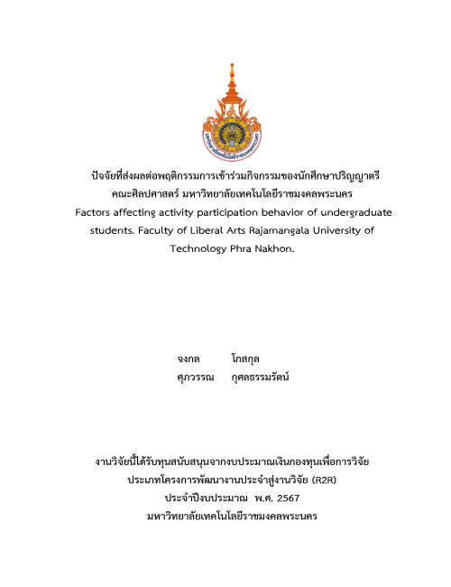 ปัจจัยที่ส่งผลต่อพฤติกรรมการเข้าร่วมกิจกรรมของนักศึกษาปริญญาตรี คณะศิลปศาสตร์ มหาวิทยาลัยเทคโนโลยีราชมงคลพระนคร