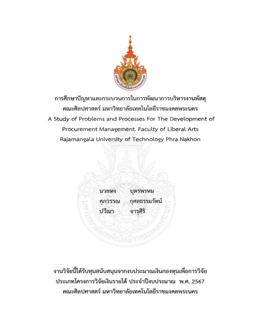 การศึกษาปัญหาและกระบวนการในการพัฒนาการบริหารงานพัสดุ คณะศิลปศาสตร์ มหาวิทยาลัยเทคโนโลยีราชมงคลพระนคร