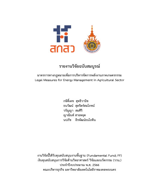 มาตรการทางกฎหมายเพื่อการบริหารจัดการพลังงานภาคเกษตรกรรม