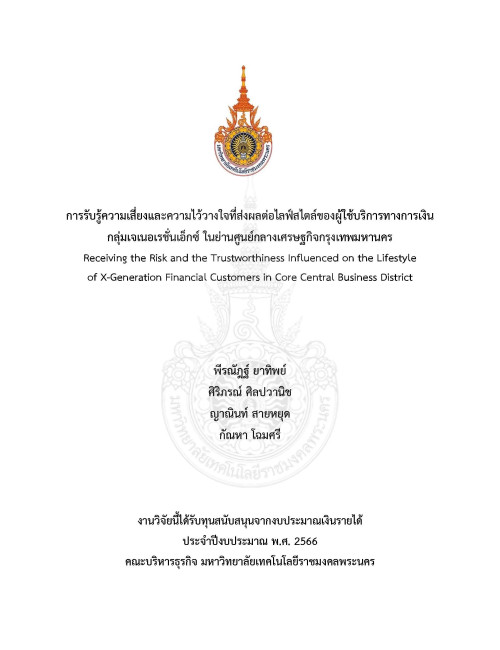 การรับรู้ความเสี่ยงและความไว้วางใจที่ส่งผลไลฟ์สไตล์ของผู้ใช้บริการทางการเงินกลุ่มเจเนอเรชั่นเอ็กซ์ในย่านศูนย์กลางเศรษฐกิจกรุงเทพมหานคร