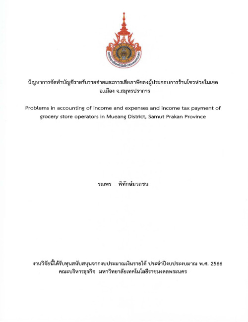 ปัญหาการจัดทำบัญชีรายรับ-รายจ่าย และการเสียภาษีของผู้ประกอบการร้านโชวห่วย ในเขตอำเภอเมือง จังหวัดสมุทรปราการ