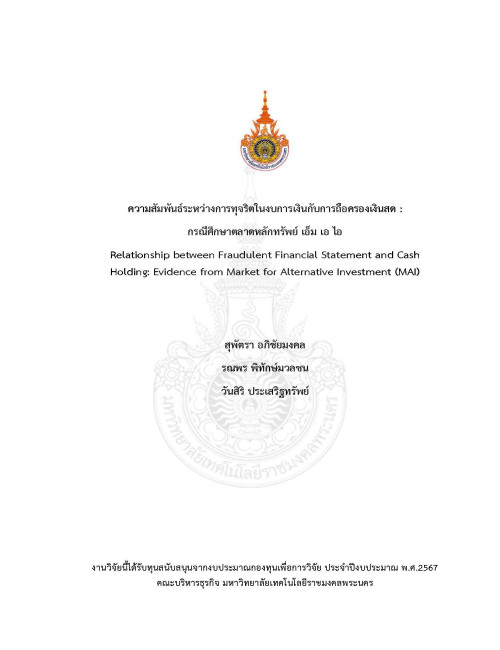 ความสัมพันธ์ระหว่างการทุจริตในงบการเงินกับการถือครองเงินสด : กรณีศึกษาตลาดหลักทรัพย์ เอ็ม เอ ไอ