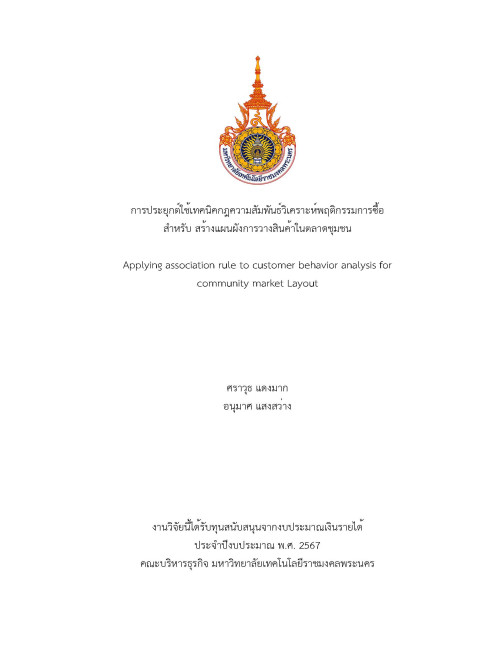 การประยุกต์ใช้เทคนิคกฎความสัมพันธ์วิเคราะห์พฤติกรรมการซื้อสำหรับสร้างแผนผังการวางสินค้าในตลาดชุมชน