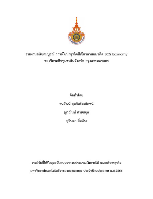 การพัฒนาธุรกิจสีเขียวตามแนวคิด BCG Economy ของวิสาหกิจชุมชนในจังหวัดกรุงเทพมหานคร