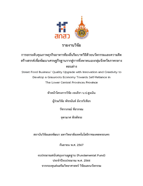 การยกระดับคุณภาพธุรกิจอาหารท้องถิ่นริมบาทวิถีด้วยนวัตกรรมและความคิดสร้างสรรค์เพื่อพัฒนาเศรษฐกิจฐานรากสู่การพึ่งพาตนเองกลุ่มจังหวัดภาคกลางตอนล่าง