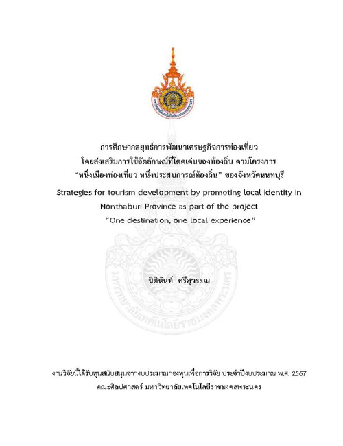 การศึกษากลยุทธ์การพัฒนาเศรษฐกิจการท่องเที่ยวโดยส่งเสริมการใช้อัตลักษณ์ที่โดดเด่นของท้องถิ่น ตามโครงการหนึ่งเมืองท่องเที่ยว หนึ่งประสบการณ์ท้องถิ่น” ของจังหวัดนนทบุรี