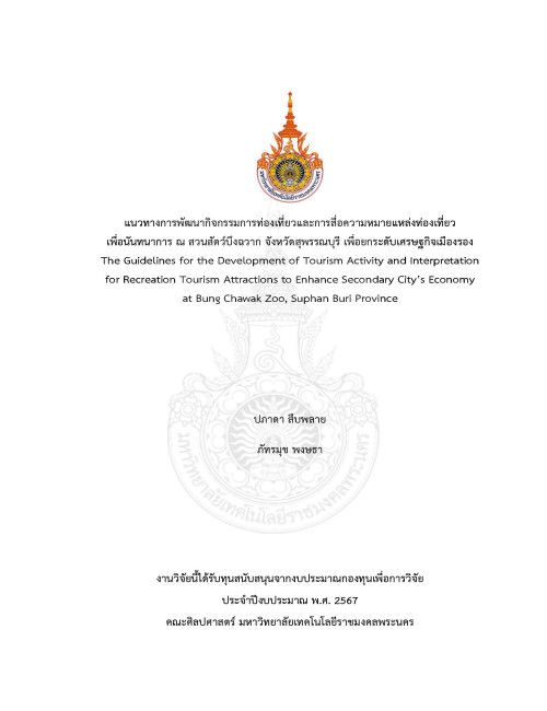แนวทางการพัฒนากิจกรรมการท่องเที่ยวและการสื่อความหมายแหล่งท่องเที่ยวเพื่อนันทนาการ ณ สวนสัตว์บึงฉวาก จังหวัดสุพรรณบุรี เพื่อยกระดับเศรษฐกิจเมืองรอง