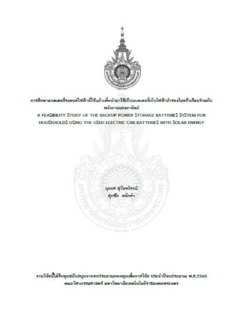 การศึกษาแบตเตอรี่รถยนต์ไฟฟ้าที่ใช้แล้วเพื่อนำมาใช้เป็นแบตเตอรี่เก็บไฟฟ้าสำรองในครัวเรือนร่วมกับพลังงานแสงอาทิตย์