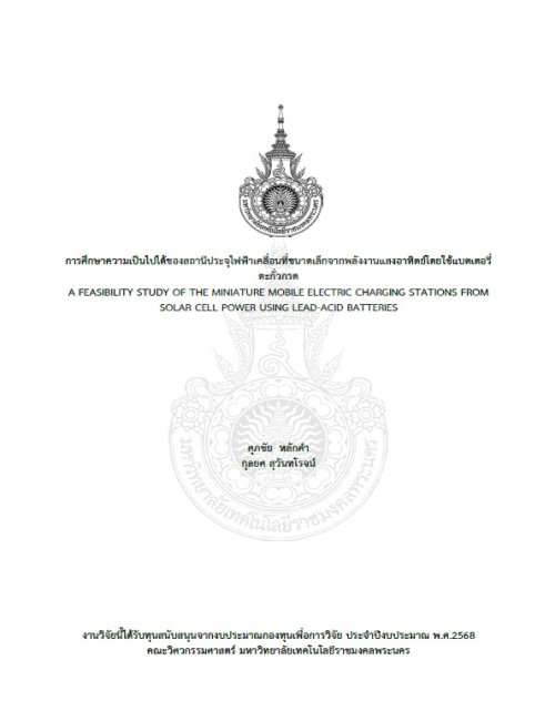 การศึกษาความเป็นไปได้ของสถานีประจุไฟฟ้าเคลื่อนที่ขนาดเล็กจากพลังงานแสงอาทิตย์โดยใช้แบตเตอรี่ตะกั่วกรด