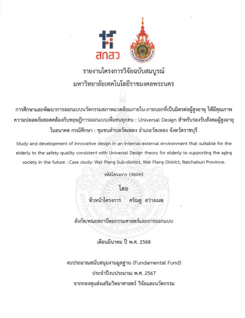 การศึกษาและสภาพแวดล้อมภายใน-ภายนอกที่เป็นมิตรต่อ ผู้สูงอายุ ให้มีคุณภาพความปลอดภัยสอดคล้องกับทฤษฎีการออกแบบเพื่อคนทุกคน : Universal Design  สำหรับรองรับสังคมผู้สูงอายุในอนาคต กรณีศึกษา: ชุมชนตำบลวัดเพลง อำเภอวัดเพลง จังหวัดราชบุรี
