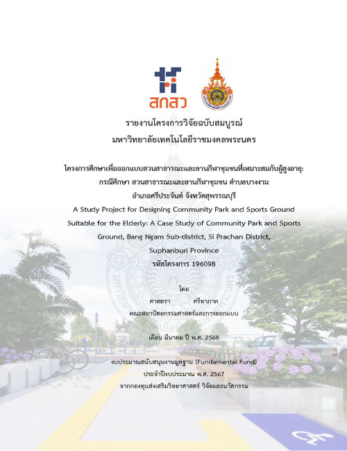 โครงการศึกษาเพื่อออกแบบสวนสาธารณะและลานกีฬาชุมชนที่เหมาะสมกับผู้สูงอายุ: กรณีศึกษา สวนสาธารณะและลานกีฬาชุมชน ตำบลบางงาม อำเภอศรีประจันต์ จังหวัดสุพรรณบุรี