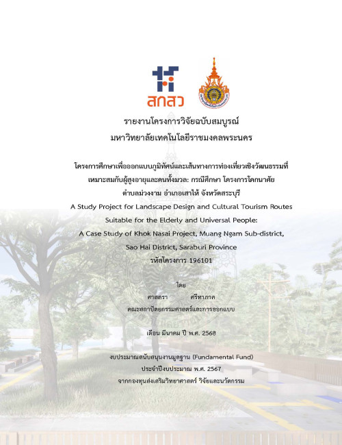 โครงการศึกษาเพื่อออกแบบภูมิทัศน์และเส้นทางการท่องเที่ยวเชิงวัฒนธรรมที่เหมาะสมกับ ผู้สูงอายุและคนทั้งมวล: กรณีศึกษา โครงการโคกนาศัย ตำบลม่วงงาม อำเภอเสาไห้ จังหวัดสระบุรี