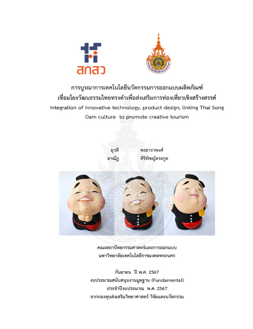 การบูรณาการเทคโนโลยีนวัตกรรมการออกแบบผลิตภัณฑ์เชื่อมโยงวัฒนธรรมไทยทรงดำเพื่อส่งเสริมการท่องเที่ยวเชิงสร้างสรรค์