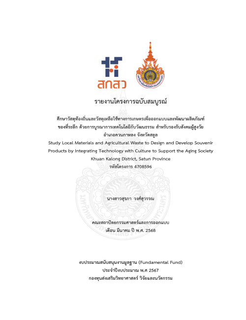 ศึกษาวัสดุท้องถิ่นและวัสดุเหลือใช้ทางการเกษตรเพื่อออกแบบและพัฒนาผลิตภัณฑ์ ของที่ระลึก ด้วยการบูรณาการเทคโนโลยีกับวัฒนธรรม สำหรับรองรับสังคมผู้สูงวัย อำเภอควนกาหลง จังหวัดสตูล
