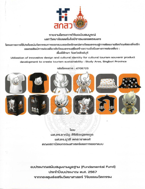 การใช้ประโยชน์นวัตกรรมการออกแบบและอัตลักษณ์ทางวัฒนธรรมสู่การพัฒนา ผลิตภัณฑ์ของที่ระลึกและเรขศิลป์การท่องเที่ยวเชิงวัฒนธรรมเพื่อสร้างความยั่งยืนทางการท่องเที่ยว : พื้นที่ศึกษา จังหวัดสิงห์บุรี