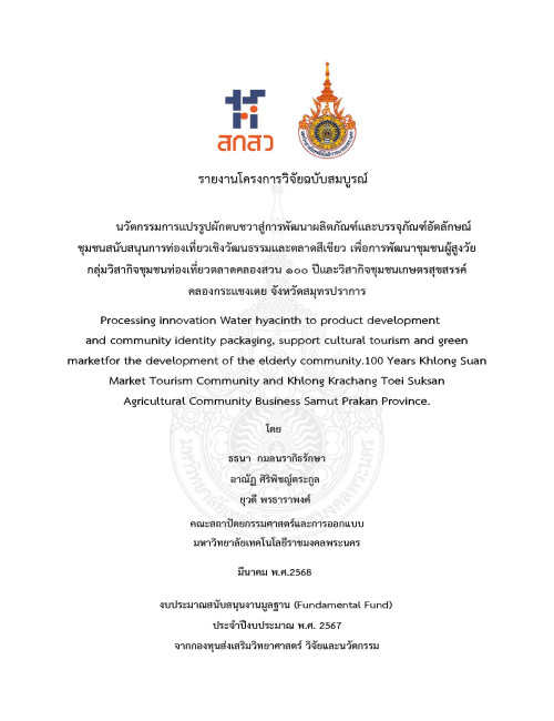 นวัตกรรมการแปรรูปผักตบชวาสู่การพัฒนาผลิตภัณฑ์และบรรจุภัณฑ์อัตลักษณ์ ชุมชนสนับสนุนการท่องเที่ยวเชิงวัฒนธรรมและตลาดสีเขียว เพื่อการพัฒนาชุมชนผู้สูงวัย กลุ่มวิสากิจชุมชนท่องเที่ยวตลาดคลองสวน ๑๐๐ ปีและวิสากิจชุมชนเกษตรสุขสรรค์ คลองกระแชงเตย จังหวัดสมุทรปราการ