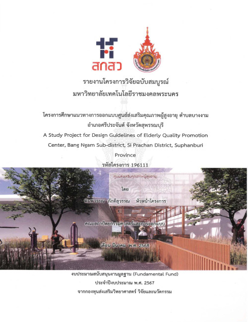 โครงการศึกษาแนวทางการออกแบบศูนย์ส่งเสริมคุณภาพผู้สูงอายุ ตำบลบางงาม อำเภอศรีประจันต์ จังหวัดสุพรรณบุรี