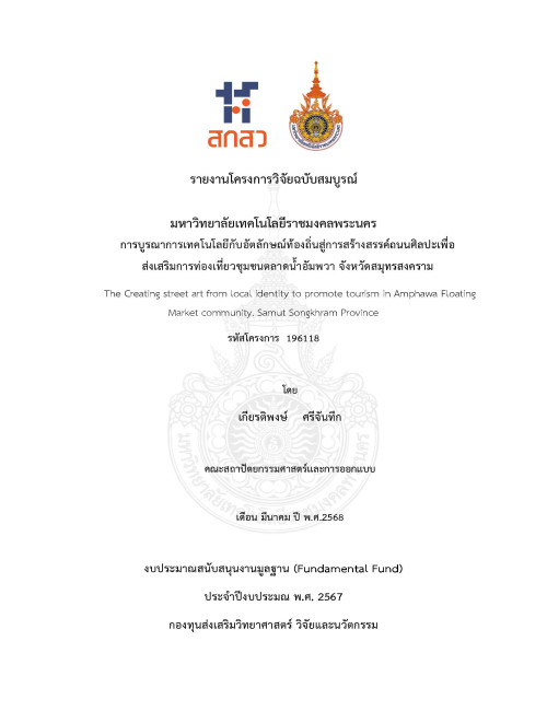 การบูรณาการเทคโนโลยีกับอัตลักษณ์ท้องถิ่นสู่การสร้างสรรค์ถนนศิลปะเพื่อส่งเสริมการท่องเที่ยวชุมชนตลาดน้ำอัมพวา จังหวัดสมุทรสงคราม