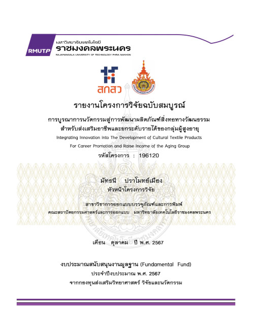 การบูรณาการนวัตกรรมสู่การพัฒนาผลิตภัณฑ์สิ่งทอทางวัฒนธรรม สำหรับส่งเสริมอาชีพและยกระดับรายได้ของกลุ่มผู้สูงอายุ