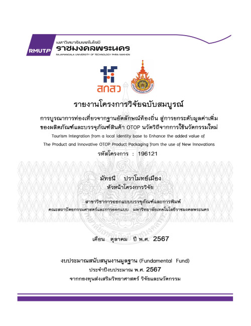 การบูรณาการท่องเที่ยวจากฐานอัตลักษณ์ท้องถิ่น สู่การยกระดับมูลค่าเพิ่มของ ผลิตภัณฑ์และบรรจุภัณฑ์สินค้า OTOP นวัตวิถีจากการใช้นวัตกรรมใหม่