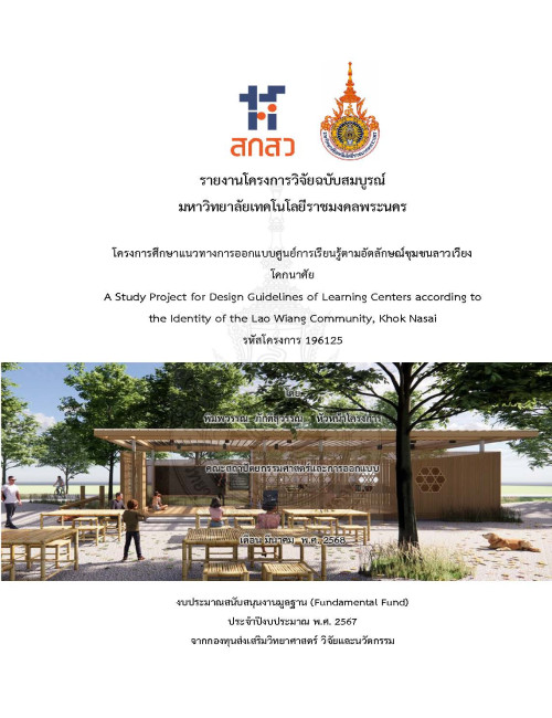 โครงการศึกษาแนวทางการออกแบบศูนย์การเรียนรู้ตามอัตลักษณ์ชุมชนลาวเวียง โคกนาศัย