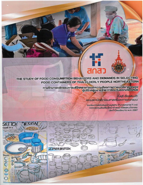 การศึกษาพฤติกรรมการบริโภคอาหารและความต้องการภาชนะใส่อาหารของผู้บริโภคสูงอายุไทย ภาคตะวันออกเฉียงเหนือ