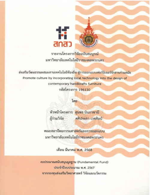 ส่งเสริมวัฒนธรรมผสมผสานเทคโนโลยีท้องถิ่น สู่การออกแบบเฟอร์นิเจอร์จักสานร่วมสมัย