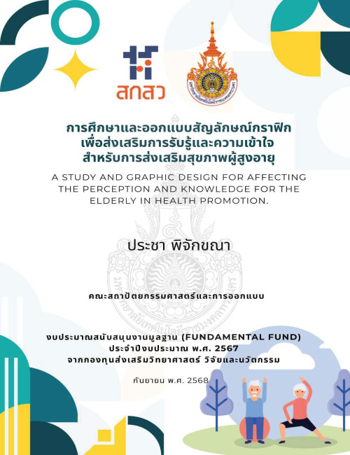การศึกษาและออกแบบสัญลักษณ์กราฟิกเพื่อส่งเสริมการรับรู้และความเข้าใจ สำหรับ การส่งเสริมสุขภาพผู้สูงอายุ