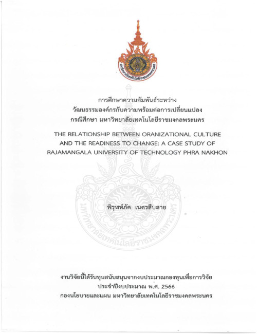 การศึกษาความสัมพันธ์ระหว่างวัฒนธรรมองค์กรกับความพร้อมต่อการเปลี่ยนแปลงกรณีศึกษา มหาวิทยาลัยเทคโนโลยีราชมงคลพระนคร