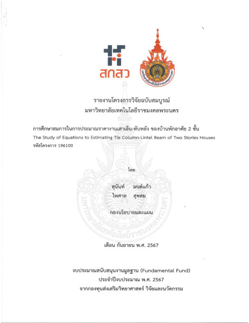 การศึกษาสมการในการประมาณราคางานเสาเอ็น ทับหลัง ของบ้านพักอาศัย 2 ชั้น