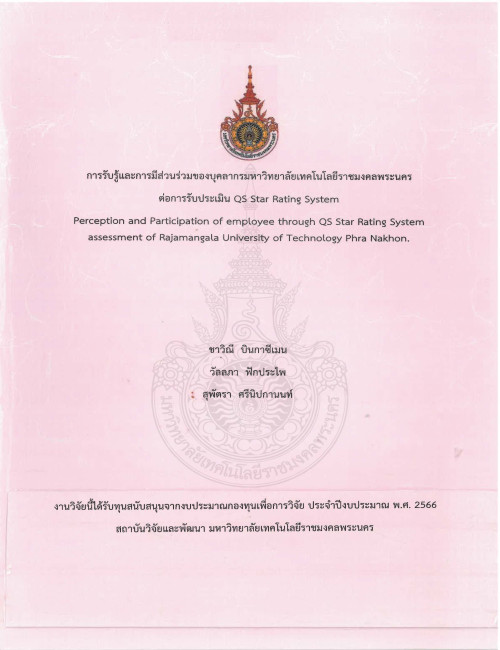การรับรู้และการมีส่วนร่วมของบุคลากรมหาวิทยาลัยเทคโนโลยีราชมงคลพระนครต่อการรับประเมิน QS Star Rating Systes