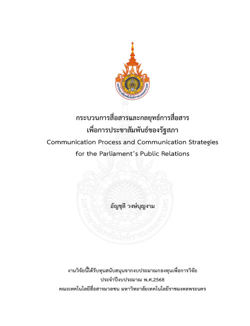 กระบวนการสื่อสารและกลยุทธ์การสื่อสารเพื่อการประชาสัมพันธ์ของรัฐสภา