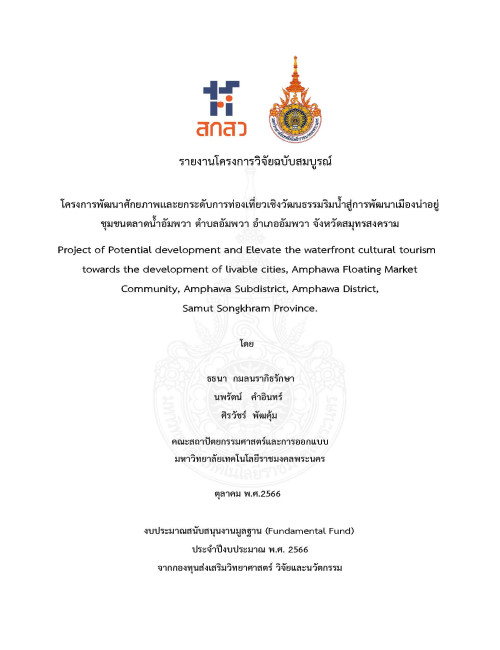 โครงการพัฒนาศักยภาพและยกระดับการท่องเที่ยวเชิงวัฒนธรรมริมน้ำสู่การพัฒนาเมืองน่าอยู่  ชุมชนตลาดน้ำอัมพวา ตำบลอัมพวา อำเภออัมพวา จังหวัดสมุทรสงคราม