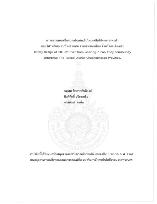 การออกแบบเครื่องประดับเศษเส้นไหมเหลือใช้จากการทอผ้ากลุ่มวิสาหกิจชุมชนบ้านอ่างเตย อำเภอท่าตะเกียบ จังหวัดฉะเชิงเทรา
