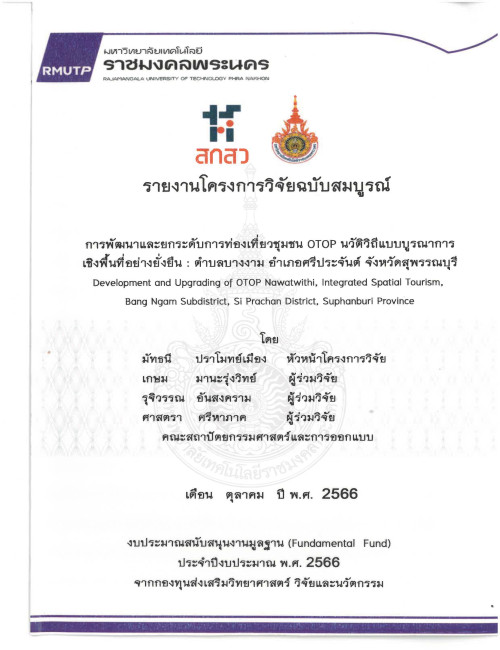 การพัฒนาและยกระดับการท่องเที่ยวชุมชน OTOP นวัติวิถีแบบบูรณาการเชิงพื้นที่อย่างยั่งยืน : ตำบลบางงาม อำเภอศรีประจันทต์ จังหวัดสุพรรณบุรี