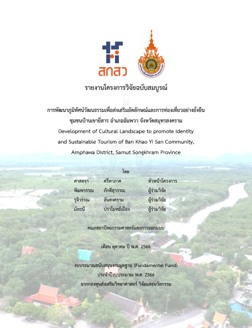 การพัฒนาภูมิทัศน์วัฒนธรรมเพื่อส่งเสริมอัตลักษณ์และการท่องเที่ยวอย่างยั่งยืนชุมชนบ้านเขายี่สาร อำเภออัมพวา จังหวัดสมุทรสงคราม