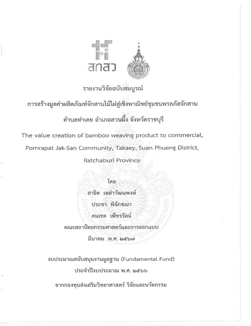 การสร้างมูลค่าผลิตภัณฑ์จักสานไม้ไผ่สู่เชิงพาณิชย์ชุมชนพรลภัสจักสาน ตำบลท่าเคย อำเภอสวนผึ้ง จังหวัดราชบุรี