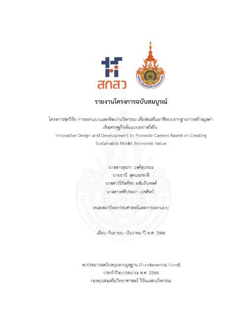 การออกแบบและพัฒนานวัตกรรม เพื่อส่งเสริมอาชีพบนรากฐานการสร้างมูลค่าเชิงเศรษฐกิจต้นแบบอย่างยั่งยืน