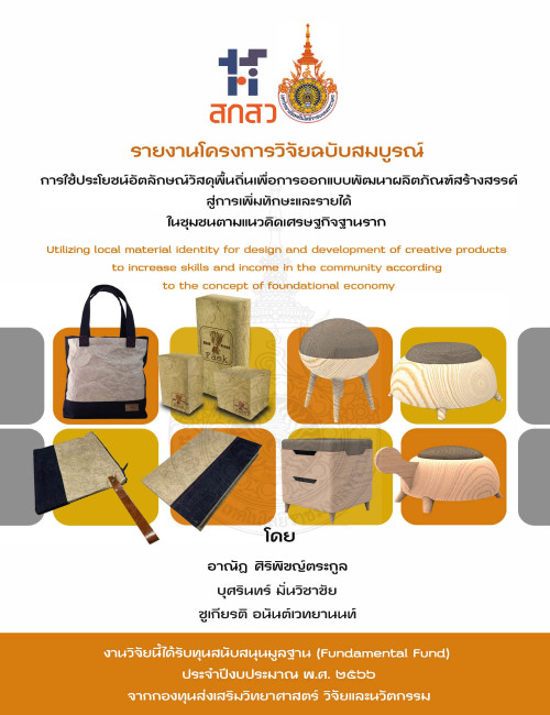 การใช้ประโยชน์อัตลักษณ์วัสดุพื้นถิ่นเพื่อการออกแบบพัฒนาผลิตภัณฑ์สร้างสรรค์สู่การเพิ่ม ทักษะและรายได้ในชุมชนตามแนวคิดเศรษฐกิจฐานราก