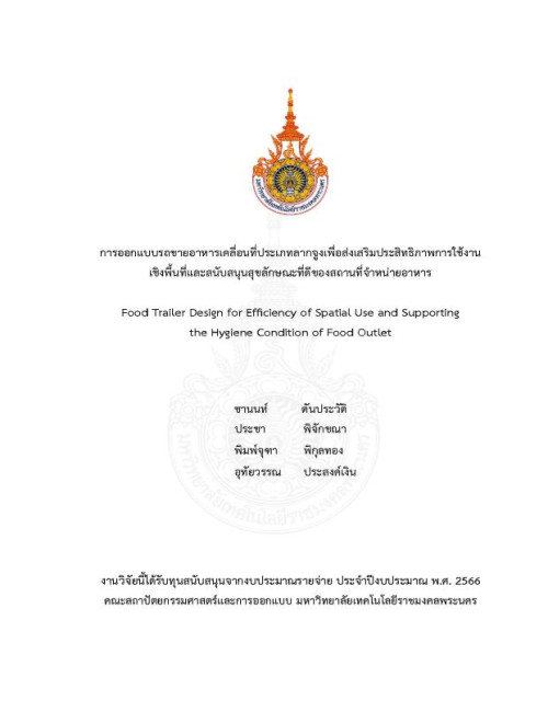 การออกแบบรถขายอาหารเคลื่อนที่ประเภทลากจูงเพื่อส่งเสริมประสิทธิภาพการใช้งานเชิงพื้นที่และสนับสนุนสุขลักษณะที่ดีของสถานที่จำหน่ายอาหาร