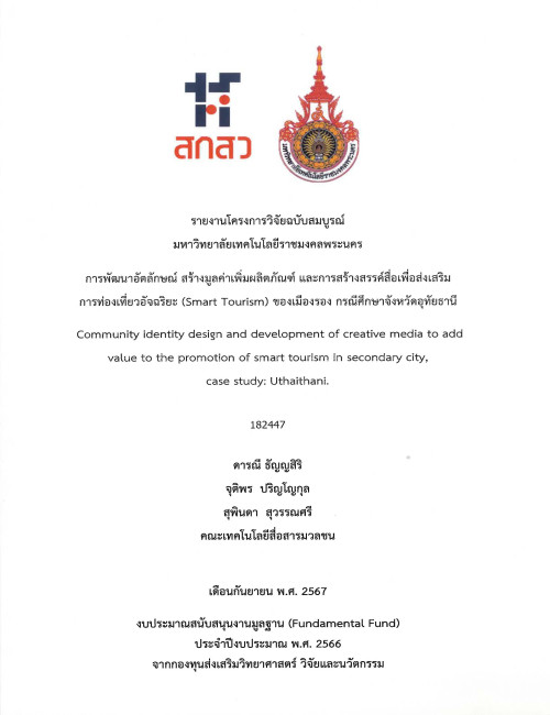 การพัฒนาอัตลักษณ์สร้างมูลค่าเพิ่มผลิตภัณฑ์และการสร้างสรรค์สื่อเพื่อส่งเสริมการท่องเที่ยวอัจฉริยะ (Smart Tourism) ของเมืองรอง กรณีศึกษาจังหวัดอุทัยธานี
