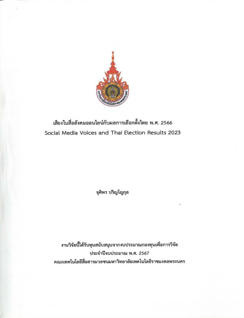 เสียงในสื่อสังคมออนไลน์กับผลการเลือกตั้งไทย พ.ศ. 2566