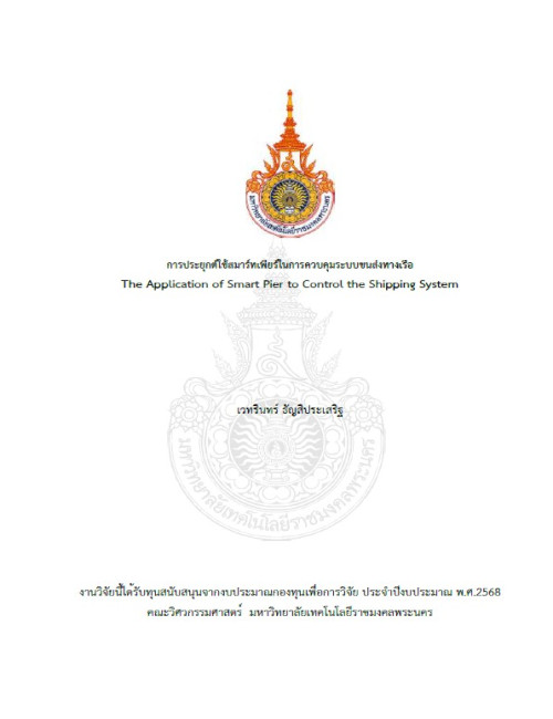 การประยุกต์ใช้สมาร์ทเพียร์ในการควบคุมระบบขนส่งทางเรือ