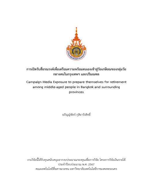 การเปิดรับสื่อรณรงค์เพื่อเตรียมความพร้อมตนเองเข้าสู่วัยเกษียณของกลุ่มวัยกลางคนในกรุงเทพฯ และปริมณฑล
