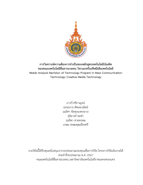 การวิเคราะห์ความต้องการจำเป็นของหลักสูตรเทคโนโลยีบัณฑิต ของคณะเทคโนโลยีสื่อสารมวลชน วิชาเอกครีเอทีฟมีเดียเทคโนโลยี
