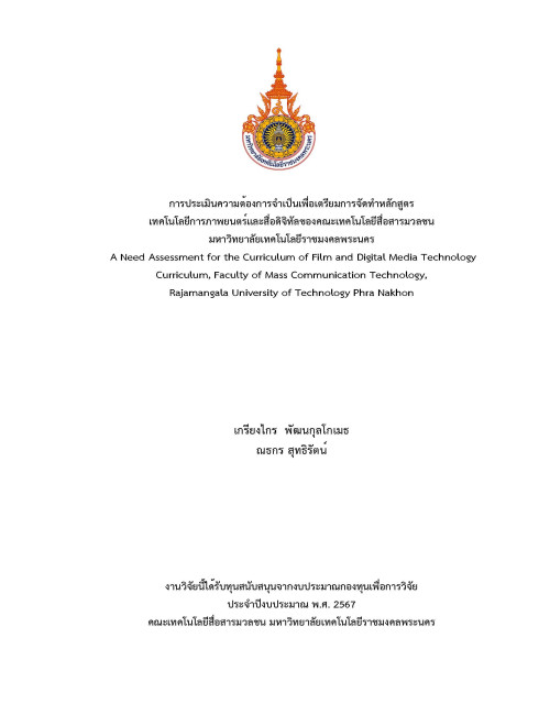 การประเมินความต้องการจำเป็นเพื่อเตรียมการจัดทำหลักสูตร เทคโนโลยีการภาพยนตร์และสื่อดิจิทัลของคณะเทคโนโลยีสื่อสารมวลชน มหาวิทยาลัยเทคโนโลยีราชมงคลพระนคร