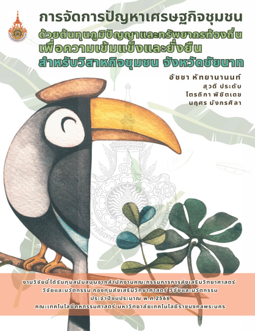 การจัดการปัญหาเศรษฐกิจชุมชนด้วยต้นทุนภูมิปัญญาและทรัพยากรท้องถิ่นเพื่อความเข้มแข็งและยั่งยืนสำหรับวิสาหกิจชุมชน จังหวัดชัยนาท