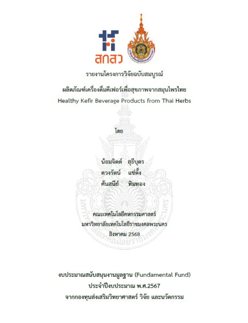 ผลิตภัณฑ์เครื่องดื่มคีเฟอร์เพื่อสุขภาพจากสมุนไพรไทย