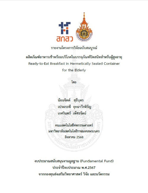 ผลิตภัณฑ์อาหารเช้าพร้อมบริโภคในบรรจุภัณฑ์ปิดสนิทสำหรับผู้สูงอายุ